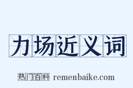 力场近义词是什么意思的图片